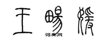 陈墨王畅媛篆书个性签名怎么写