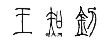 陈墨王知钊篆书个性签名怎么写