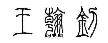 陈墨王翰钊篆书个性签名怎么写