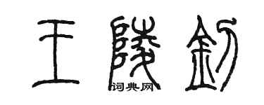 陈墨王陵钊篆书个性签名怎么写