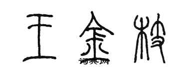 陈墨王金枝篆书个性签名怎么写