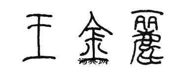 陈墨王金丽篆书个性签名怎么写