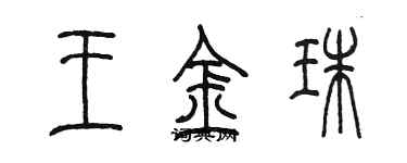 陈墨王金珠篆书个性签名怎么写