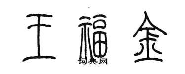 陈墨王福金篆书个性签名怎么写