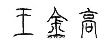 陈墨王金高篆书个性签名怎么写