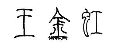 陈墨王金虹篆书个性签名怎么写