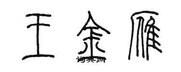陈墨王金雁篆书个性签名怎么写