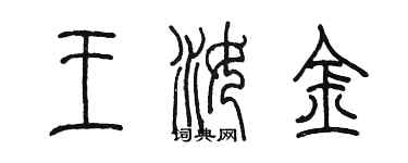 陈墨王汝金篆书个性签名怎么写