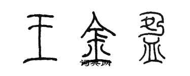 陈墨王金盈篆书个性签名怎么写