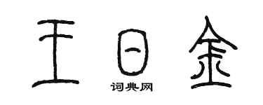 陈墨王日金篆书个性签名怎么写