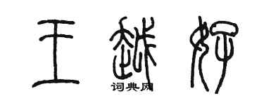 陈墨王越好篆书个性签名怎么写