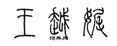 陈墨王越娓篆书个性签名怎么写
