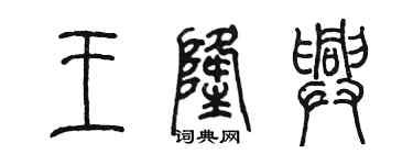 陈墨王隆兴篆书个性签名怎么写