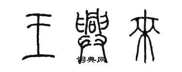 陈墨王兴来篆书个性签名怎么写