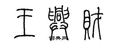 陈墨王兴财篆书个性签名怎么写
