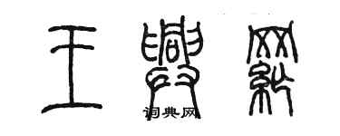 陈墨王兴纲篆书个性签名怎么写