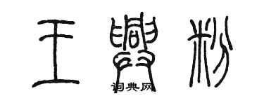 陈墨王兴粉篆书个性签名怎么写