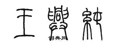 陈墨王兴纯篆书个性签名怎么写