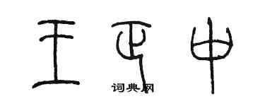 陈墨王正中篆书个性签名怎么写