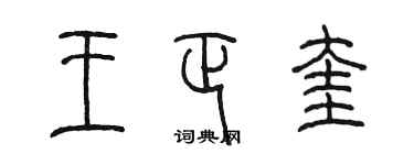 陈墨王正奎篆书个性签名怎么写