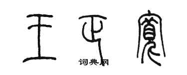 陈墨王正宽篆书个性签名怎么写