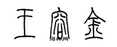 陈墨王容金篆书个性签名怎么写