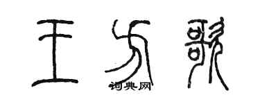 陈墨王方歌篆书个性签名怎么写