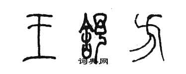 陈墨王舒方篆书个性签名怎么写