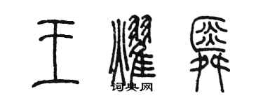 陈墨王耀舜篆书个性签名怎么写