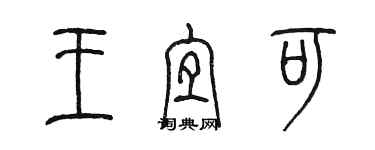 陈墨王宜可篆书个性签名怎么写