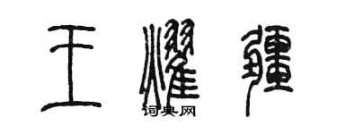 陈墨王耀疆篆书个性签名怎么写