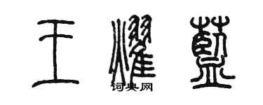 陈墨王耀蓝篆书个性签名怎么写