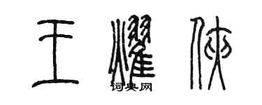 陈墨王耀侠篆书个性签名怎么写
