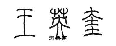 陈墨王英奎篆书个性签名怎么写