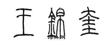 陈墨王锦奎篆书个性签名怎么写