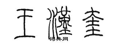 陈墨王汉奎篆书个性签名怎么写