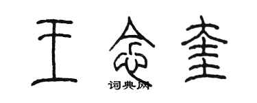陈墨王念奎篆书个性签名怎么写