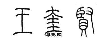 陈墨王奎贤篆书个性签名怎么写