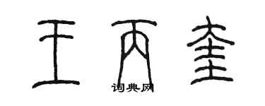 陈墨王丙奎篆书个性签名怎么写