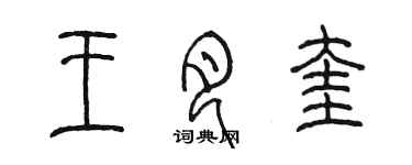 陈墨王月奎篆书个性签名怎么写