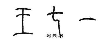 陈墨王七一篆书个性签名怎么写