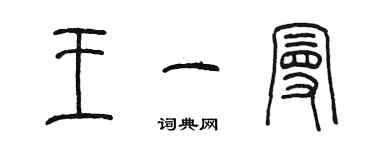 陈墨王一曼篆书个性签名怎么写
