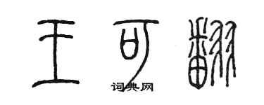 陈墨王可翻篆书个性签名怎么写