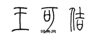 陈墨王可佶篆书个性签名怎么写