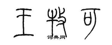 陈墨王牧可篆书个性签名怎么写