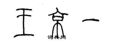 陈墨王京一篆书个性签名怎么写
