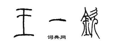 陈墨王一钦篆书个性签名怎么写