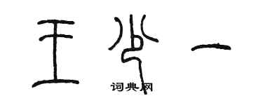 陈墨王少一篆书个性签名怎么写