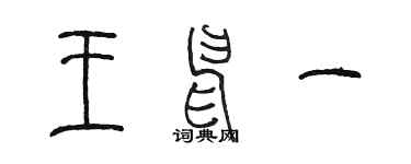 陈墨王申一篆书个性签名怎么写