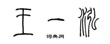 陈墨王一泓篆书个性签名怎么写